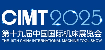 CIMT 2025第十九屆中國(guó)國(guó)際機(jī)床展覽會(huì)