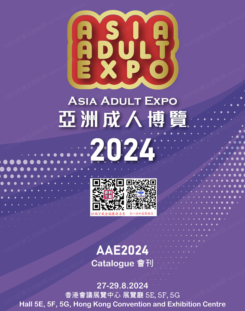 2024香港成人展會刊、AAE亞洲成人博覽會參展商名錄