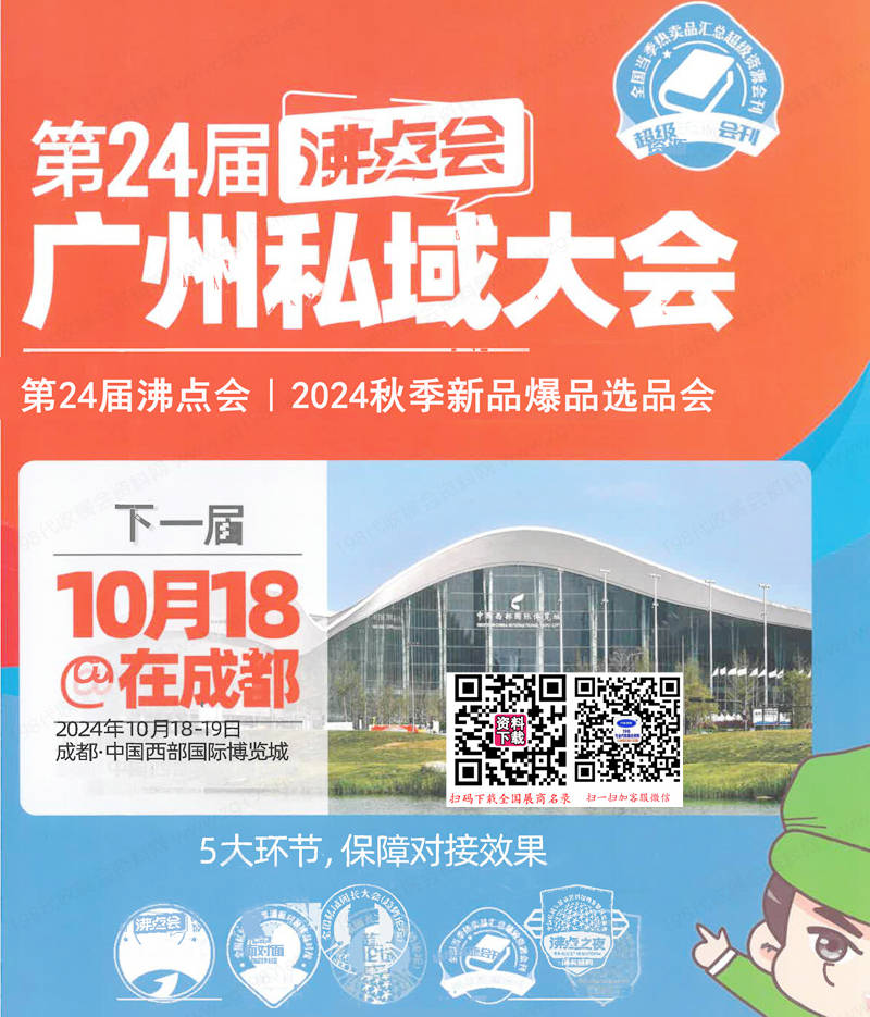 2024廣州沸點會會刊、私域團長大會、一件代發(fā)貨源展第24屆直播+社群團購貨源供應鏈展參展商名錄