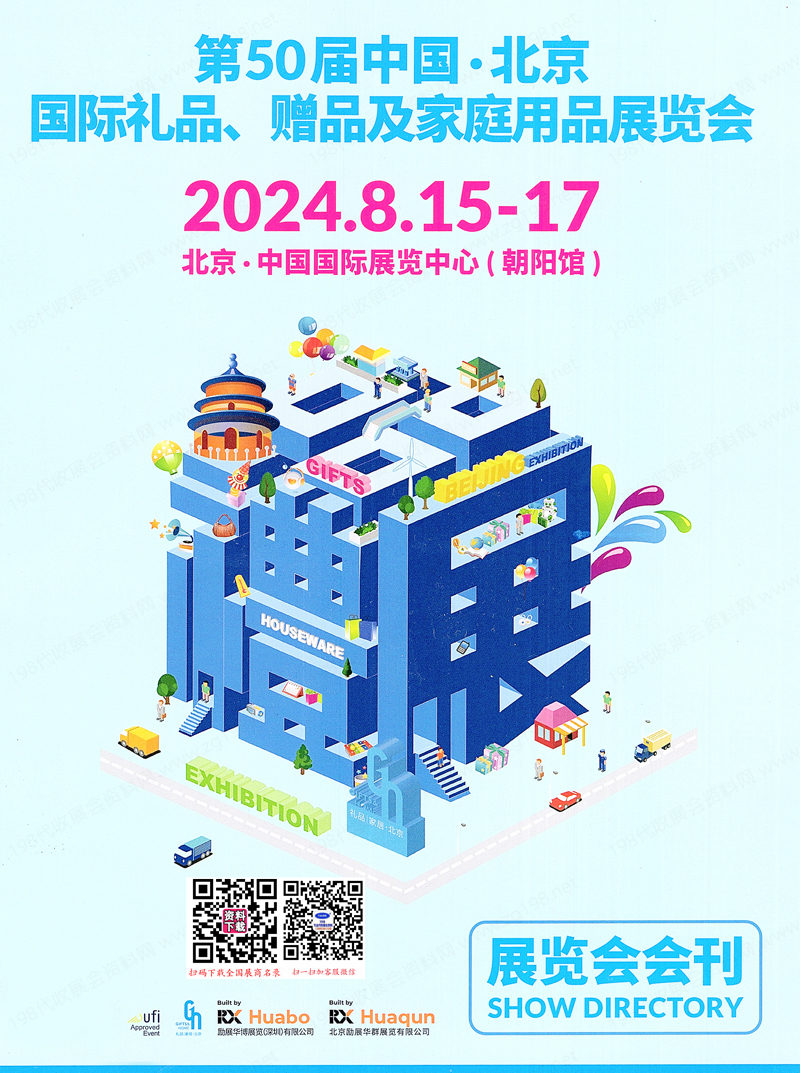 2024第50屆北京禮品展會刊、北京國際禮品贈品及家庭用品展參展商名錄