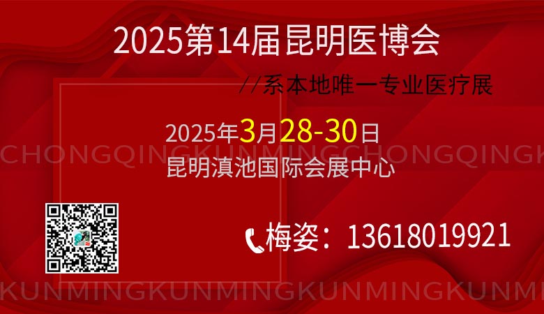 2025昆明第十四屆中國中西部醫(yī)療器械博覽會