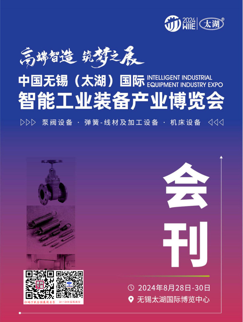 2024年8月無錫太湖機(jī)床展及智能工業(yè)裝備產(chǎn)業(yè)博覽會會刊-參展商名錄