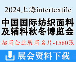 2024上海intertextile中國國際紡織面料及輔料（秋冬）博覽會展商名片【1580張】面輔料