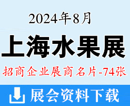 2024上海水果展名片、中國(guó)國(guó)際水果展展商名片【74張】