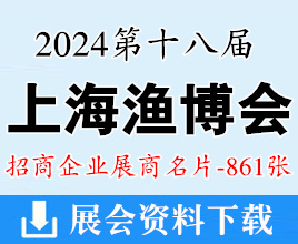 2024上海漁博會名片、第18屆上海國際漁業(yè)博覽會展商名片【861張】海鮮水產(chǎn)冷凍冷藏食品食材