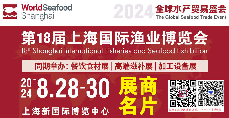 2024上海漁博會、第18屆上海國際漁業(yè)博覽會展商名片【861張】