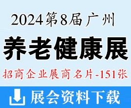 2024廣州EE老博會(huì)名片、第8屆廣州養(yǎng)老健康產(chǎn)業(yè)展展商名片【151張】