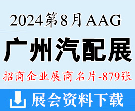 2024廣州汽配展名片、AAG廣州汽車零部件及售后市場(chǎng)展覽會(huì)展商名片【879張】