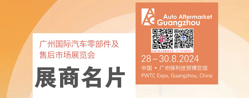 2024廣州汽配展、AAG廣州汽車零部件及售后市場(chǎng)展覽會(huì)展商名片【879張】