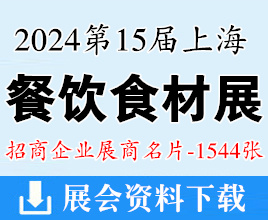 2024第15屆上海餐飲食材展覽會展商名片【1544張】歌華食材展預(yù)制菜展|肉類展|冷凍食品展|調(diào)味品展