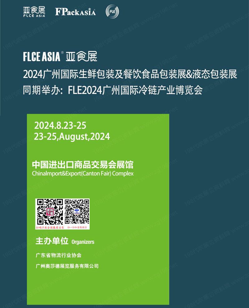 FLCE Asia 2024廣州亞食展、廣州生鮮包裝及餐飲食品包裝展&液態(tài)包裝展會(huì)刊-參展商名錄 冷鏈