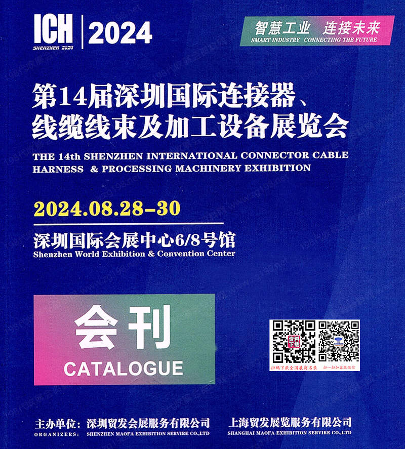 2024 ICH第14屆深圳連接器、線纜線束及加工設(shè)備展會(huì)刊-參展商名錄