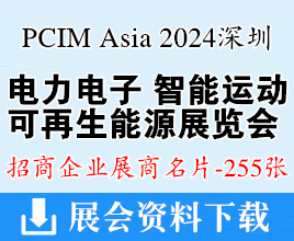 PCIM Asia 2024深圳電力元件、電力電子、智能運動、可再生能源管理展展商名片【255張】