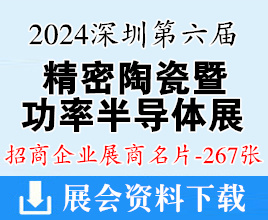 2024深圳第六屆精密陶瓷暨功率半導(dǎo)體產(chǎn)業(yè)鏈展展商名片【267張】