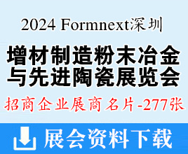 2024 Formnext深圳增材制造、粉末冶金與先進陶瓷展覽會展商名片【277張】