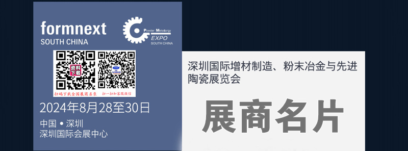 2024 Formnext深圳增材制造、粉末冶金與先進(jìn)陶瓷展覽會展商名片【277張】