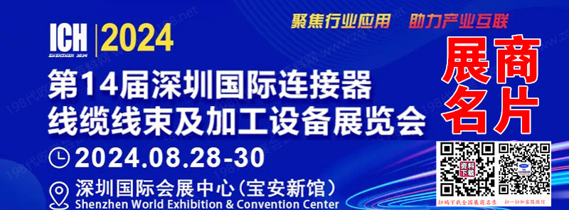 2024 ICH第14屆深圳連接器、線纜線束及加工設(shè)備展、深圳儲(chǔ)能展、工業(yè)自動(dòng)化及機(jī)器人展展商名片【500張】