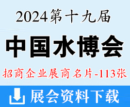 2024重慶中國水博覽會(huì)暨中國水務(wù)創(chuàng)新技術(shù)交流會(huì)展商名片【113張】