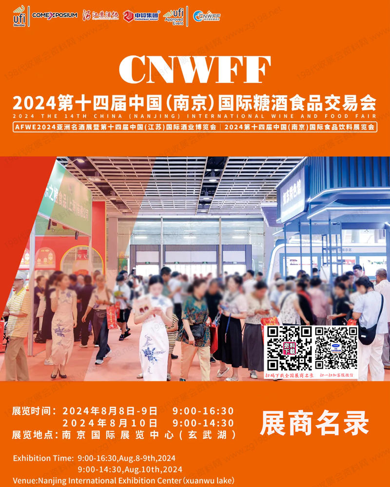 2024南京糖酒會(huì)、第十四屆南京國(guó)際糖酒食品交易會(huì)會(huì)刊-參展商名錄