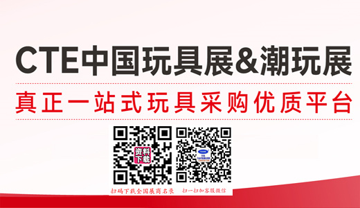 CTE中國(guó)玩具展 CLE中國(guó)授權(quán)展 CKE中國(guó)嬰童用品展 CPE中國(guó)幼教展