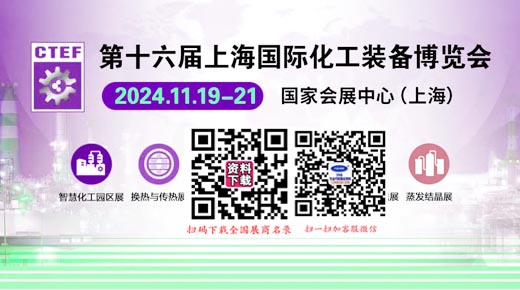 CTEF上海化工展 2024第十六屆上海國際化工裝備博覽會