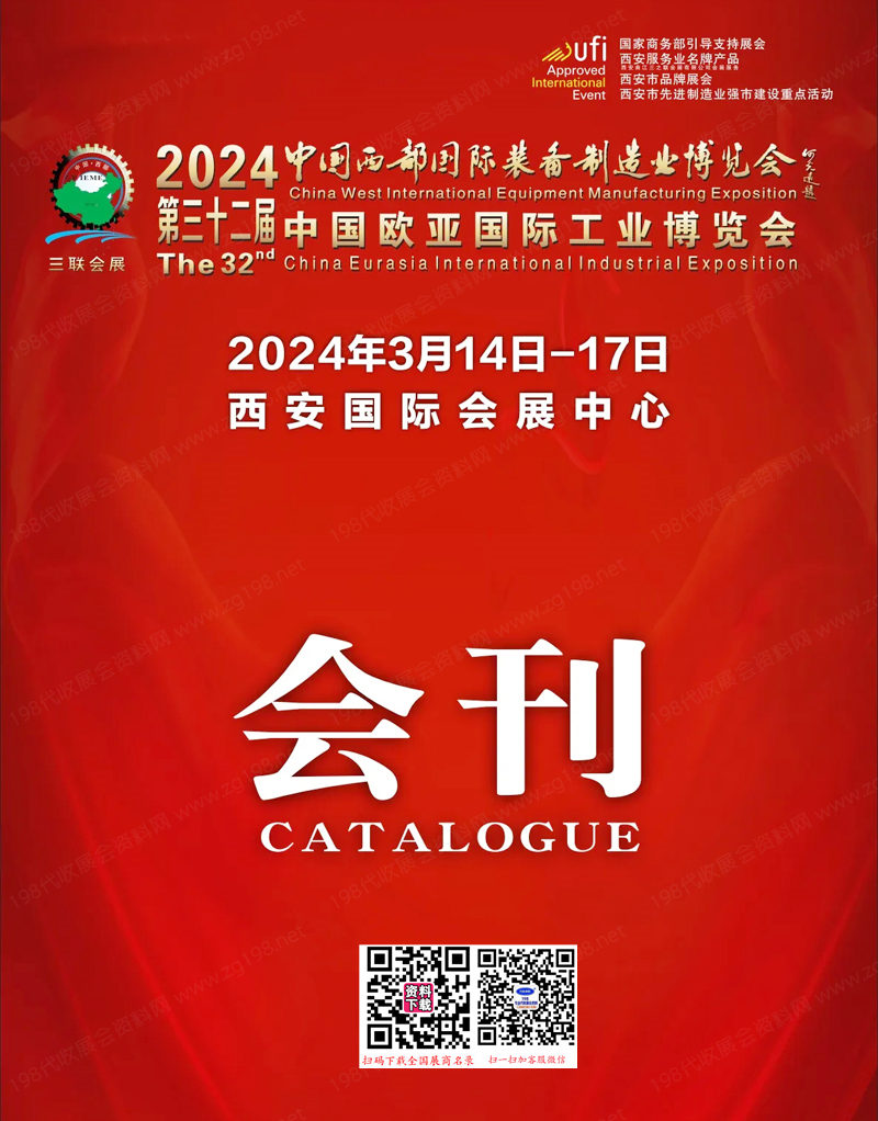 2024三十二屆中國西部國際裝備制造業(yè)博覽會(huì)、 西安歐亞工業(yè)博覽會(huì)會(huì)刊-工博會(huì)參展商名錄