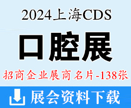 2024上?？谇徽姑?、CDS中國國際口腔設(shè)備器材博覽會展商名片【138張】