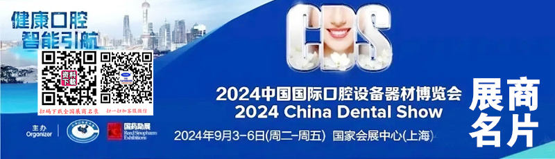 2024上海CDS中國國際口腔設備器材博覽會展商名片【138張】