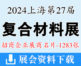 2024 CCE第二十七屆中國國際復(fù)合材料工業(yè)技術(shù)展覽會展商名片【1283張】上海復(fù)材展