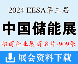 2024上海EESA第三屆中國國際儲(chǔ)能展展商名片【909張】充電光伏電池電網(wǎng)氫能