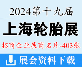 2024上海輪胎展名片、第十九屆上海國(guó)際輪胎輪轂博覽會(huì)展商名片【403張】 橡塑橡膠汽配