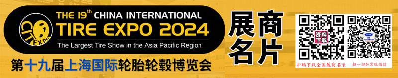 2024上海輪胎展名片、第十九屆上海國(guó)際輪胎輪轂博覽會(huì)展商名片【403張】