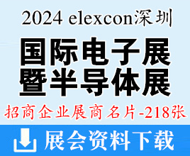 2024 elexcon深圳國(guó)際電子展暨嵌入式展、半導(dǎo)體展展商名片【218張】