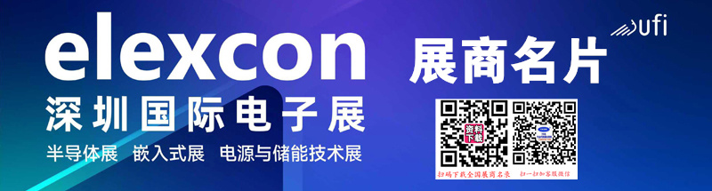 2024 elexcon深圳國際電子展暨嵌入式展、半導(dǎo)體展展商名片【218張】