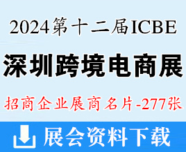 2024 ICBE深圳跨境電商交易博覽會(huì)暨戶(hù)外用品展覽會(huì)展商名片【277張】