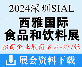 2024深圳SIAL西雅國(guó)際食品和飲料展覽會(huì)展商名片【277張】