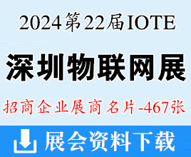 IOTE 2024深圳第二十二屆物聯(lián)網(wǎng)展、深圳通用人工智能產(chǎn)業(yè)博覽會展商名片【467張】