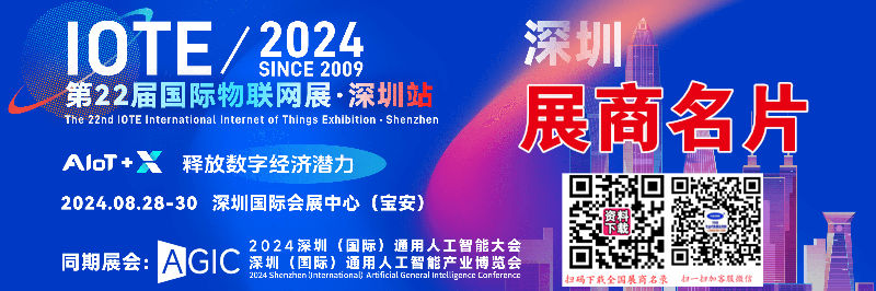 IOTE 2024深圳第二十二屆物聯(lián)網(wǎng)展、深圳通用人工智能產(chǎn)業(yè)博覽會展商名片【467張】