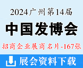 2024廣州第14屆發(fā)博會(huì)&中國(guó)頭皮健康博覽會(huì)展商名片【167張】美發(fā)假發(fā)