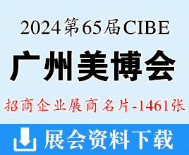 2024年9月CIBE廣州美博會(huì)、第65屆廣州國(guó)際美博會(huì)展商名片【1461張】