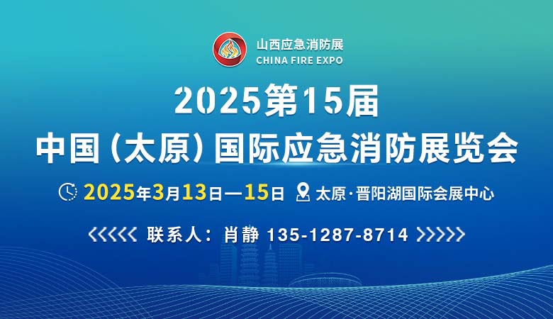 2025第15屆中國（太原）國際應(yīng)急消防展覽會