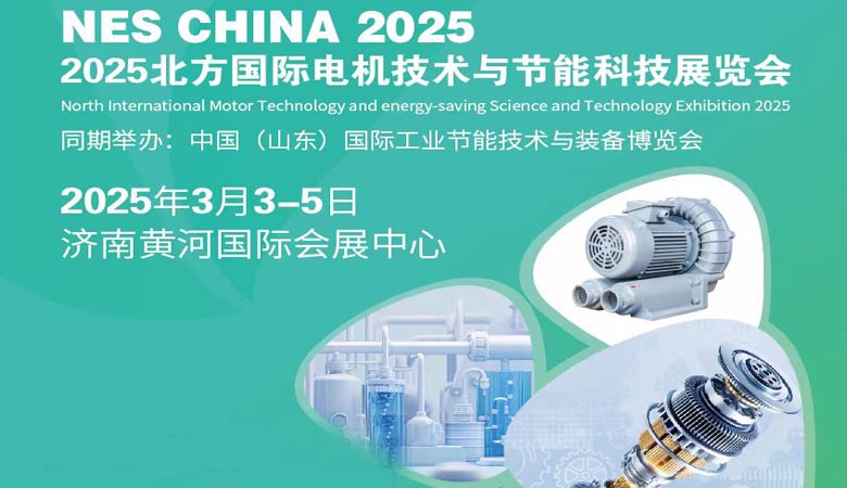 2025北方國際電機技術(shù)與節(jié)能科技展覽會