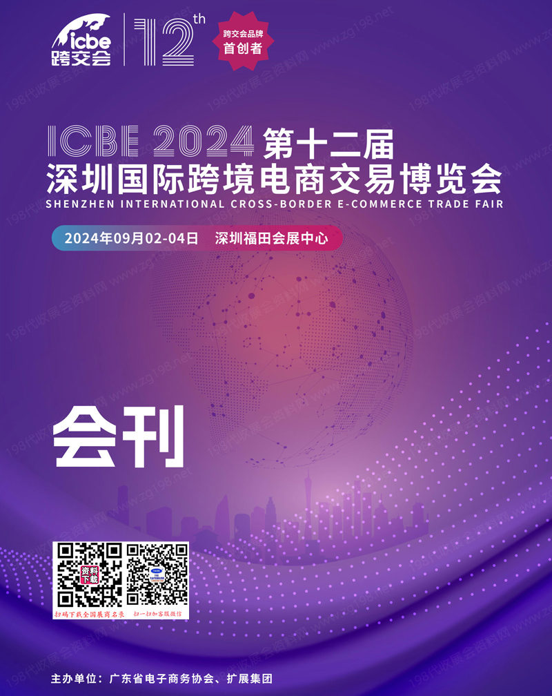 2024 ICBE第十二屆深圳跨境電商交易博覽會(huì)會(huì)刊-參展商名錄