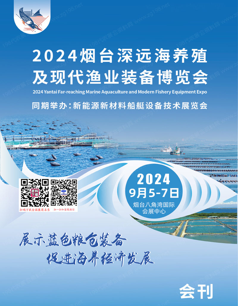 2024山東漁業(yè)展會(huì)刊、煙臺(tái)深遠(yuǎn)海養(yǎng)殖暨海洋漁業(yè)裝備博覽會(huì)參展商名錄