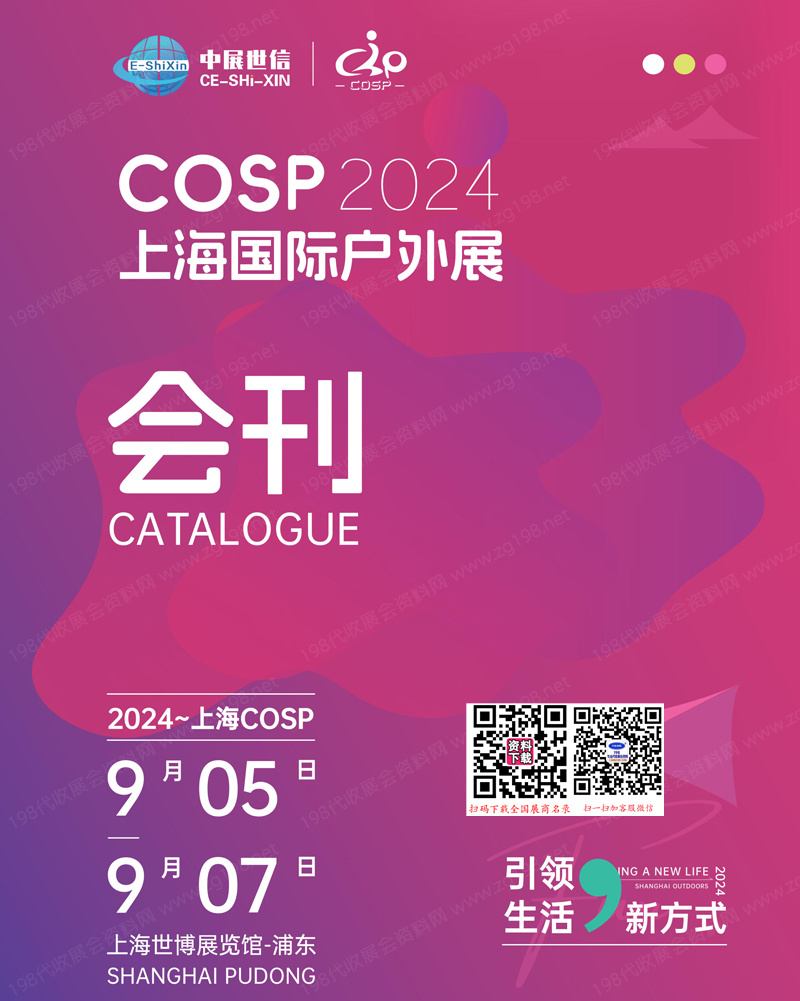 2024 COSP上海戶外展會(huì)刊、上海國(guó)際戶外展參展商名錄