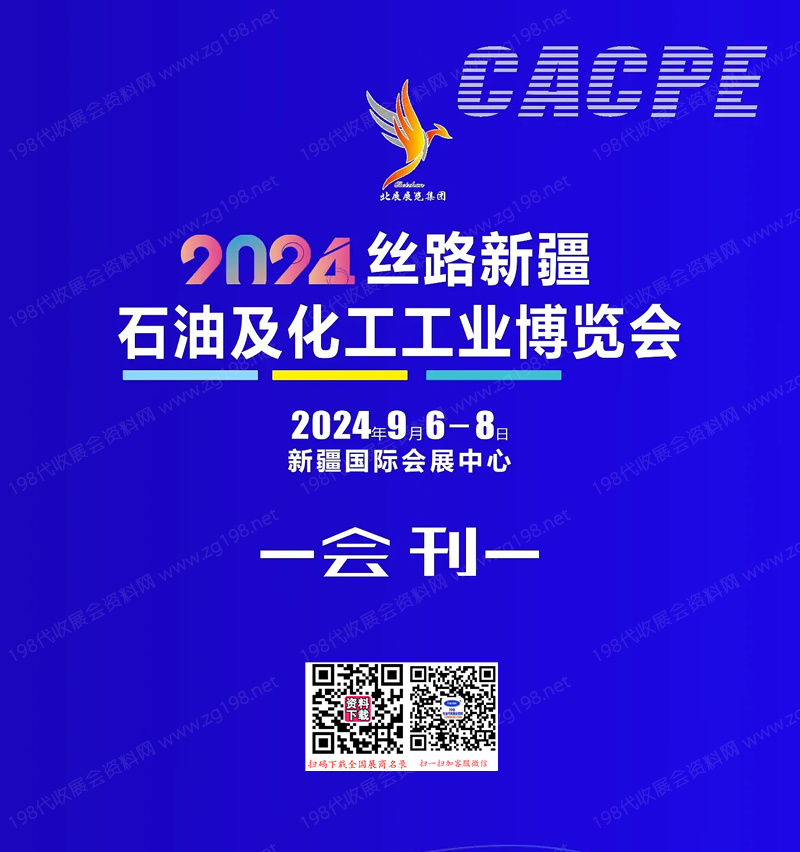 2024絲路新疆石油及化工工業(yè)博覽會(huì)會(huì)刊-參展商名錄