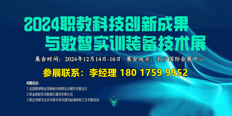 2024職業(yè)教育科技創(chuàng)新成果與數(shù)智實訓(xùn)裝備技術(shù)展覽會