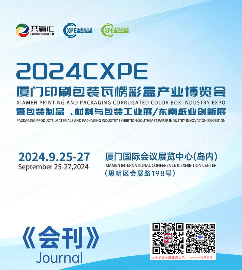 2024 CXPE廈門印刷包裝瓦楞彩產(chǎn)業(yè)博覽會(huì)會(huì)刊-參展商名錄