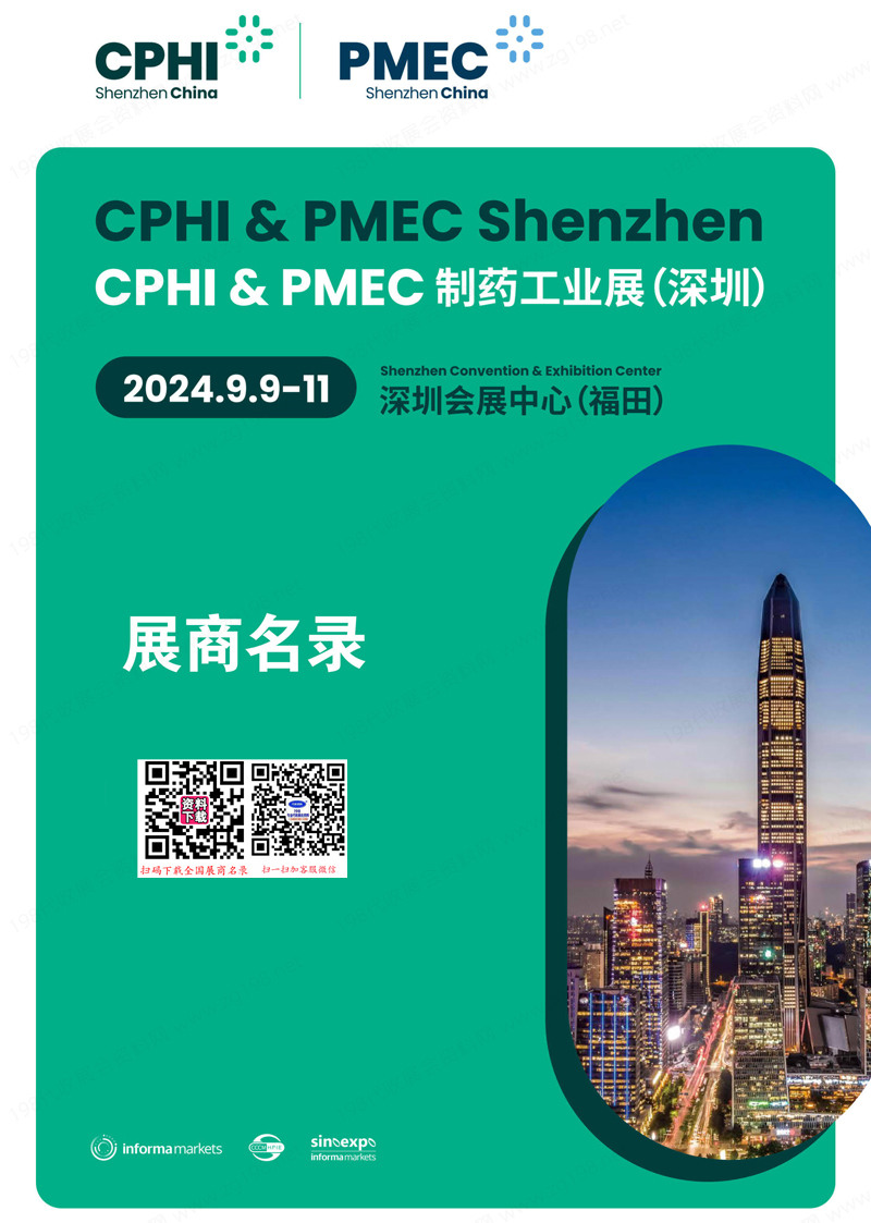 2024 CPHI & PMEC China制藥工業(yè)深圳展會(huì)刊-展商名錄