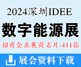 2024深圳IDEE國(guó)際數(shù)字能源展展商名片【411張】?jī)?chǔ)能充電